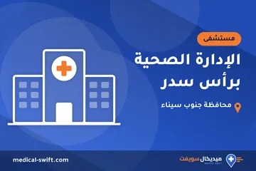الإدارة الصحية برأس سدر – مستشفى في محافظة جنوب سيناء