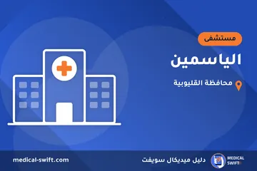 الياسمين – مستشفى في محافظة القليوبية