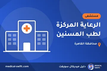 الرعاية المركزة لطب المسنين – مستشفى في محافظة القاهرة