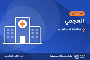 العجمي – مستشفى في محافظة الإسكندرية