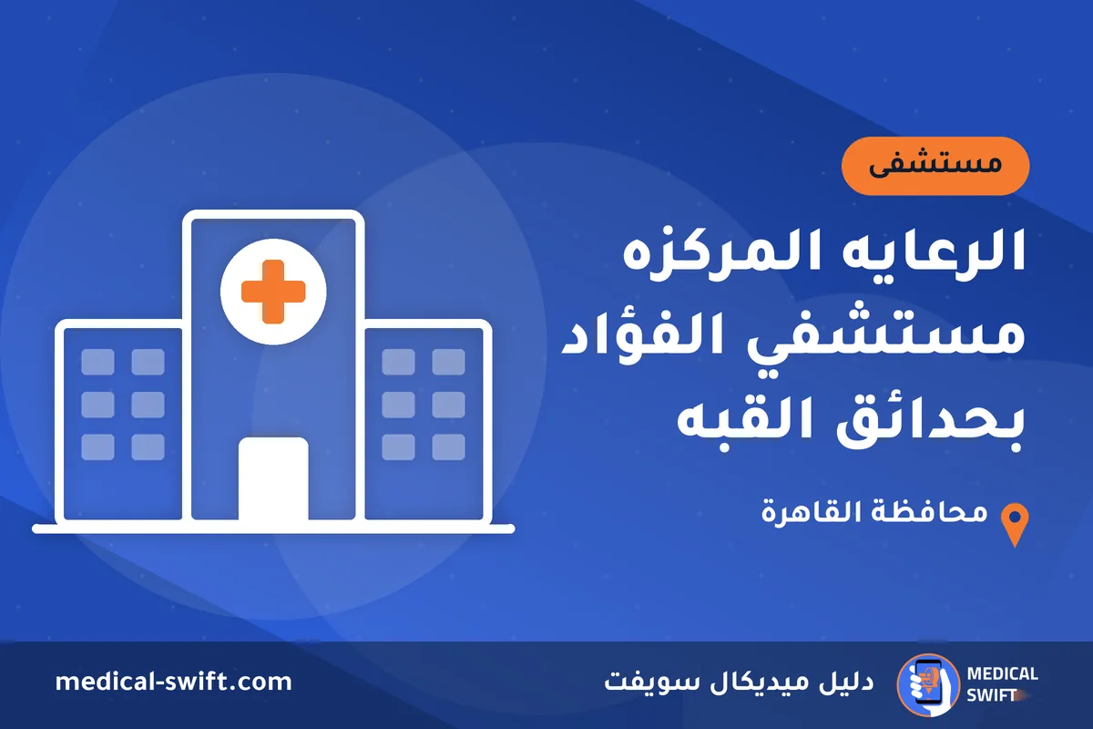 الرعايه المركزه مستشفي الفؤاد بحدائق القبه – مستشفى في محافظة القاهرة