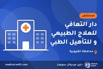 دار التعافي للعلاج الطبيعي و للتأهيل الطبي – مستشفى في محافظة القليوبية