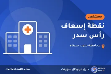نقطة إسعاف رأس سدر – مستشفى في محافظة جنوب سيناء