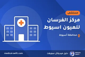 مركز الفرسان للعيون اسيوط – مستشفى في محافظة أسيوط