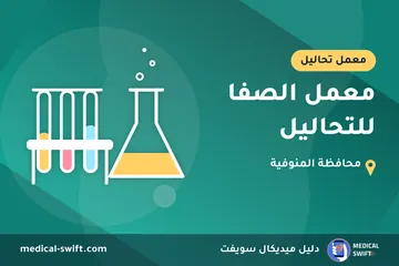 معمل الصفا للتحاليل – معمل تحاليل في محافظة المنوفية