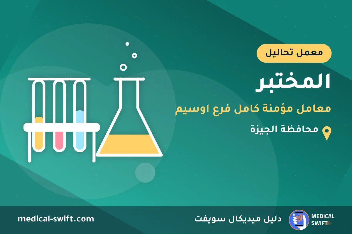المختبر - معامل مؤمنة كامل فرع اوسيم – معمل تحاليل في محافظة الجيزة