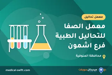 معمل الصفا للتحاليل الطبية فرع اشمون – معمل تحاليل في محافظة المنوفية