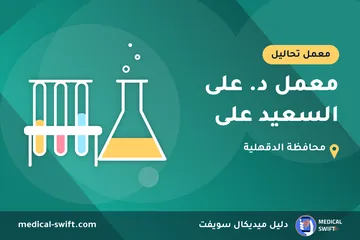 معمل د. على السعيد على – معمل تحاليل في محافظة الدقهلية