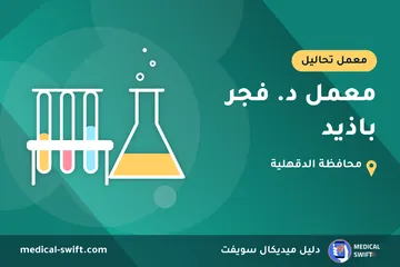 معمل د. فجر باذيد – معمل تحاليل في محافظة الدقهلية