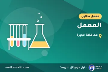 المعمل – معمل تحاليل في محافظة الجيزة