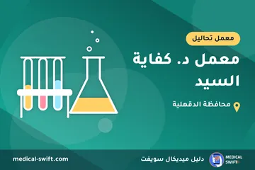 معمل د. كفاية السيد – معمل تحاليل في محافظة الدقهلية