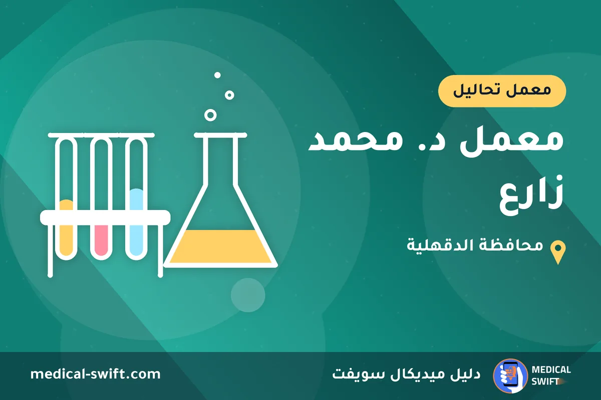 معمل د. محمد زارع – معمل تحاليل في محافظة الدقهلية