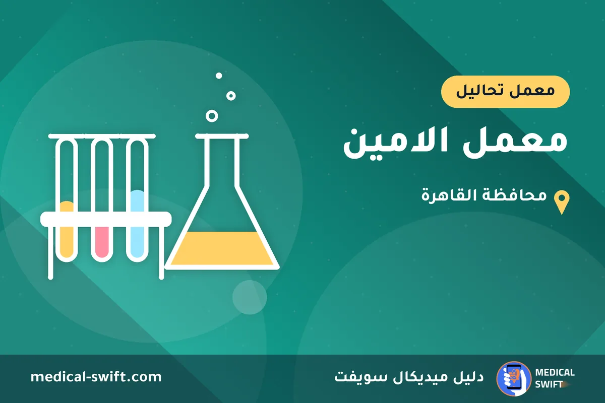 معمل الامين – معمل تحاليل في محافظة القاهرة