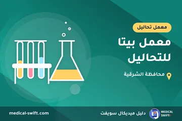 معمل بيتا للتحاليل – معمل تحاليل في محافظة الشرقية