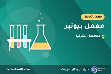 معمل بيونير – معمل تحاليل في محافظة الشرقية