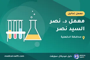 معمل د. نصر السيد نصر – معمل تحاليل في محافظة الدقهلية
