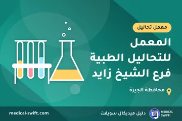 المعمل للتحاليل الطبية فرع الشيخ زايد – معمل تحاليل في محافظة الجيزة