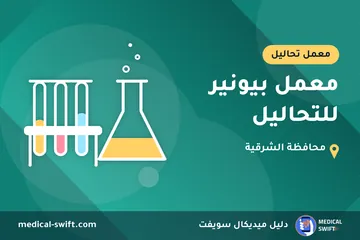 معمل بيونير للتحاليل – معمل تحاليل في محافظة الشرقية