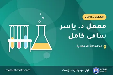 معمل د. ياسر سامى كامل – معمل تحاليل في محافظة الدقهلية
