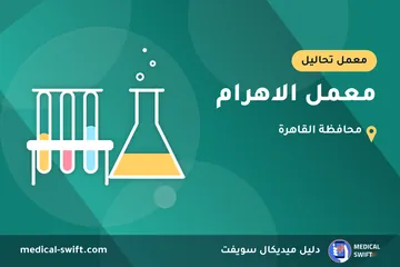 معمل الاهرام – معمل تحاليل في محافظة القاهرة