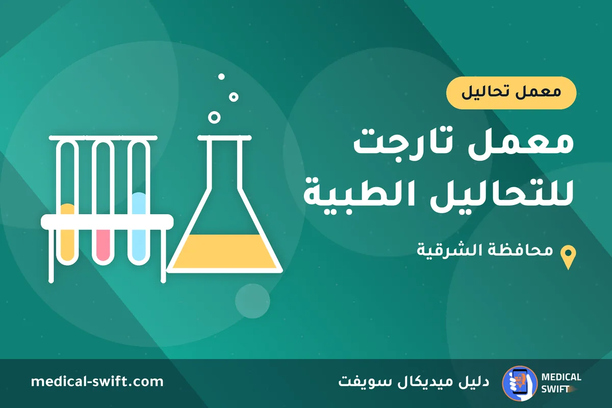 معمل تارجت للتحاليل الطبية – معمل تحاليل في محافظة الشرقية