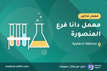 معمل دانا فرع المنصورة – معمل تحاليل في محافظة الدقهلية