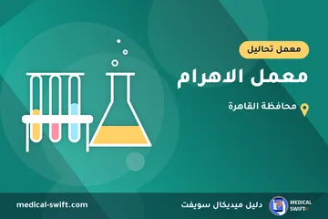 معمل الاهرام – معمل تحاليل في محافظة القاهرة