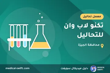 تكنو لاب وان للتحاليل – معمل تحاليل في محافظة الجيزة