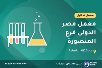 معمل مصر الدولى فرع المنصورة – معمل تحاليل في محافظة الدقهلية