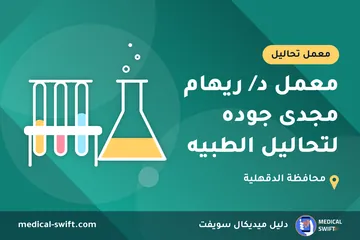 معمل د/ ريهام مجدى جوده لتحاليل الطبيه – معمل تحاليل في محافظة الدقهلية