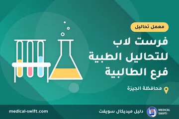 فرست لاب للتحاليل الطبية فرع الطالبية – معمل تحاليل في محافظة الجيزة