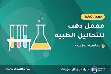 معمل دهب للتحاليل الطبيه – معمل تحاليل في محافظة الدقهلية
