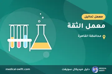 معمل الثقة – معمل تحاليل في محافظة القاهرة
