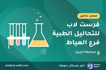 فرست لاب للتحاليل الطبية فرع العياط – معمل تحاليل في محافظة الجيزة