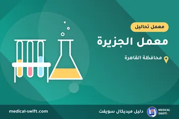 معمل الجزيرة – معمل تحاليل في محافظة القاهرة