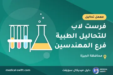 فرست لاب للتحاليل الطبية فرع المهندسين – معمل تحاليل في محافظة الجيزة