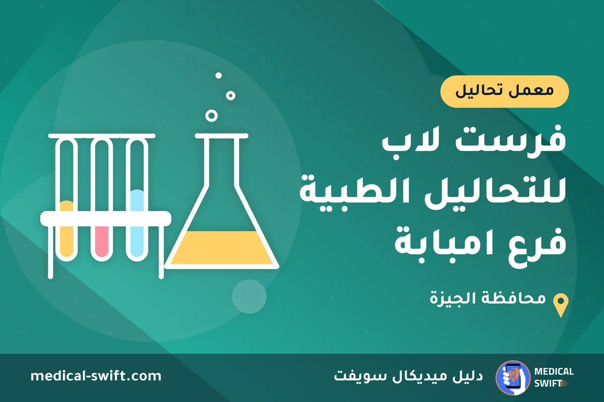فرست لاب للتحاليل الطبية فرع امبابة – معمل تحاليل في محافظة الجيزة