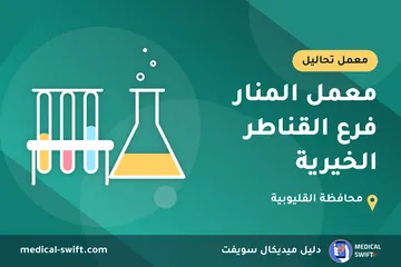 معمل المنار فرع القناطر الخيرية – معمل تحاليل في محافظة القليوبية