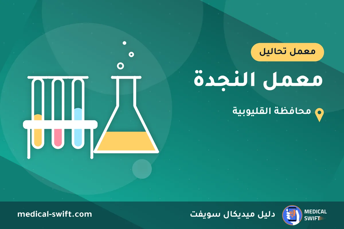 معمل النجدة – معمل تحاليل في محافظة القليوبية