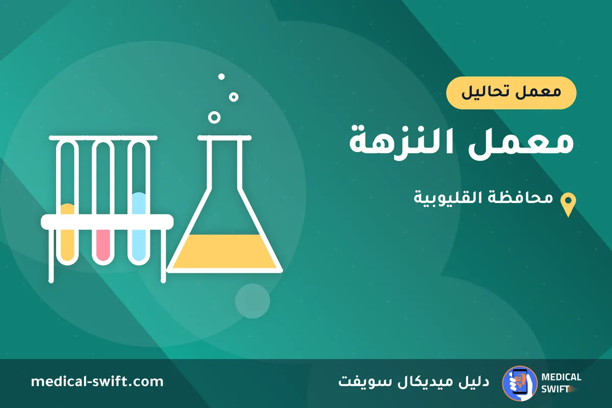 معمل النزهة – معمل تحاليل في محافظة القليوبية