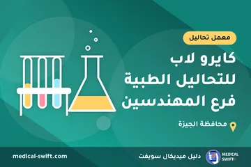 كايرو لاب للتحاليل الطبية فرع المهندسين – معمل تحاليل في محافظة الجيزة
