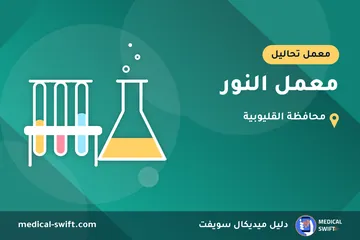 معمل النور – معمل تحاليل في محافظة القليوبية