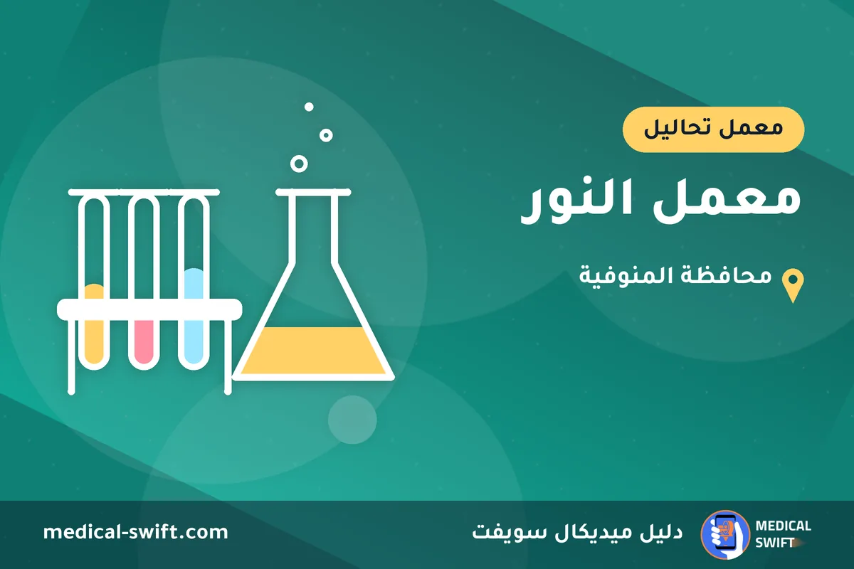 معمل النور – معمل تحاليل في محافظة المنوفية