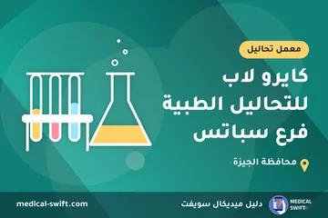 كايرو لاب للتحاليل الطبية فرع سباتس – معمل تحاليل في محافظة الجيزة
