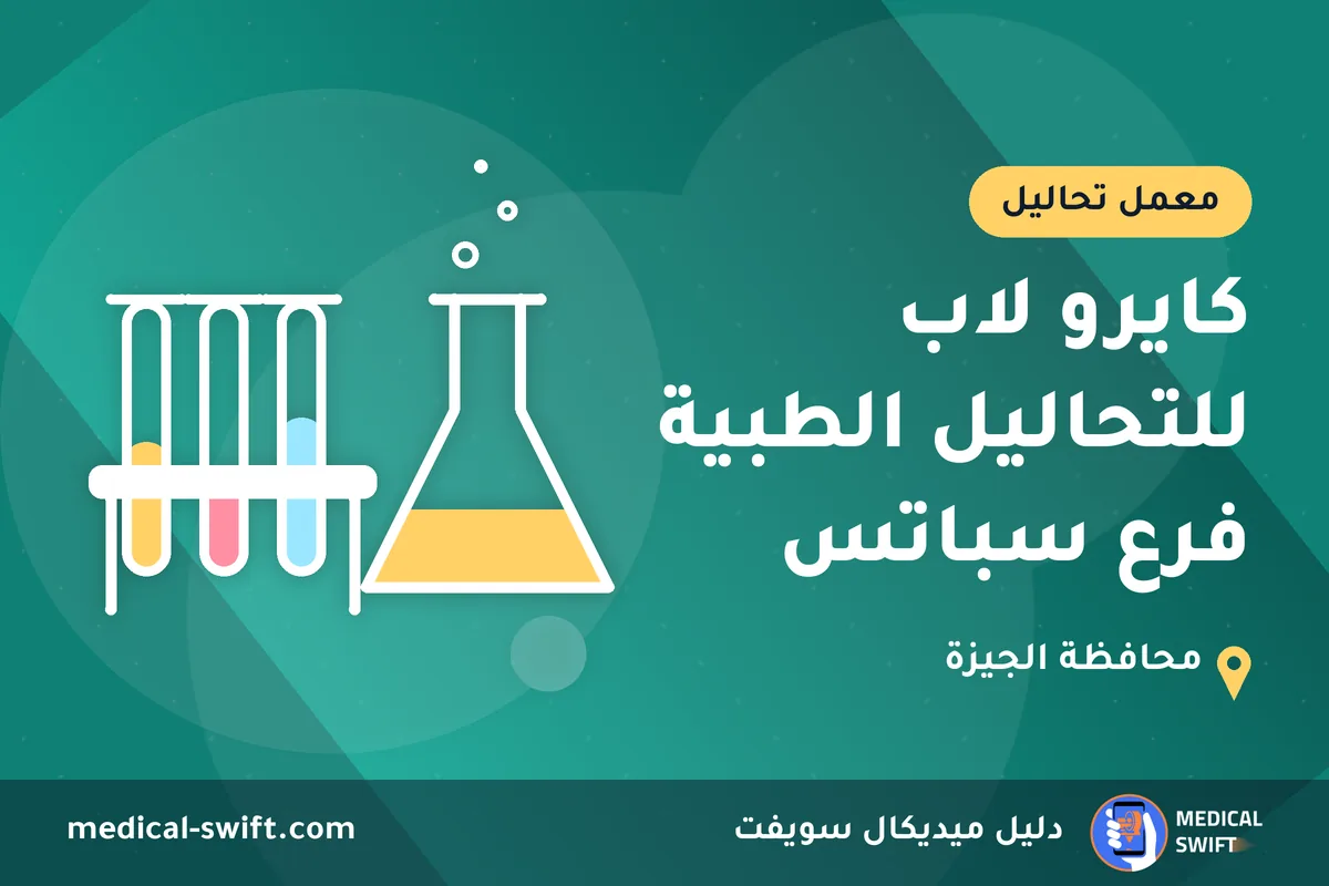 كايرو لاب للتحاليل الطبية فرع سباتس – معمل تحاليل في محافظة الجيزة