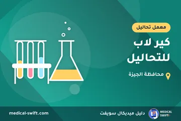كير لاب للتحاليل – معمل تحاليل في محافظة الجيزة