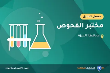 مختبر الفحوص – معمل تحاليل في محافظة الجيزة