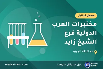 مختبرات العرب الدولية فرع الشيخ زايد – معمل تحاليل في محافظة الجيزة