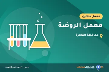 معمل الروضة – معمل تحاليل في محافظة القاهرة
