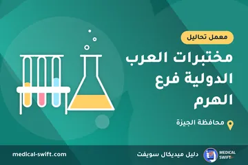 مختبرات العرب الدولية فرع الهرم – معمل تحاليل في محافظة الجيزة